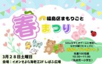 誰もが楽しめる「福島区まもりごと 春まつり」3月28日(土)に開催！福島区まもりごと