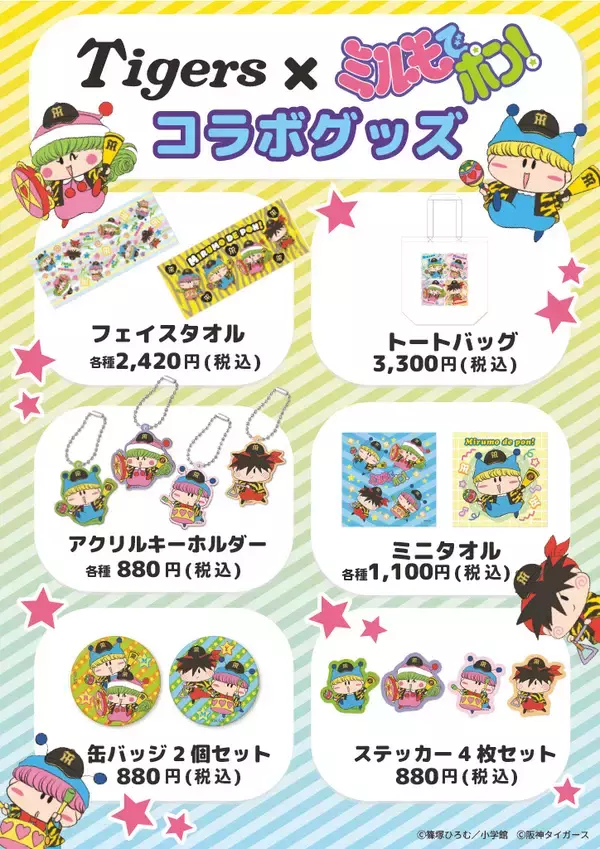 「人気漫画『ミルモでポン！』と阪神タイガースのコラボグッズが新登場！5月1日(金)よりYTVショップほか順次展開予定！」の画像