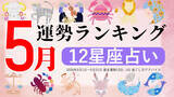「5月運勢ランキングをziredが発表。3位しし座、2位みずがめ座、第1位は？」の画像1