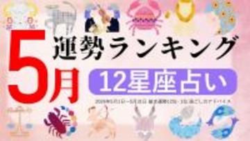 5月運勢ランキングをziredが発表。3位しし座、2位みずがめ座、第1位は？
