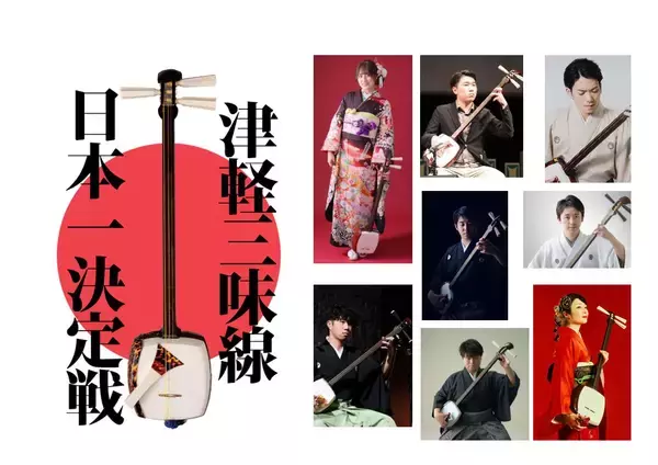 「第20回津軽三味線日本一決定戦」5月3日・4日、本場・青森市にて観覧無料で開催！