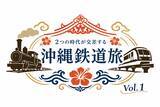 「沖縄の鉄道の歴史と未来に触れる日帰りツアー　7月12日(日)「沖縄鉄道旅 Vol.1」を開催」の画像1