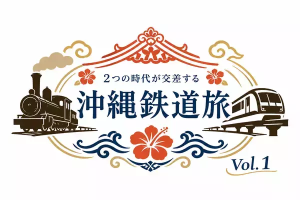 沖縄の鉄道の歴史と未来に触れる日帰りツアー　7月12日(日)「沖縄鉄道旅 Vol.1」を開催