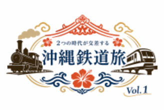 沖縄の鉄道の歴史と未来に触れる日帰りツアー　7月12日(日)「沖縄鉄道旅 Vol.1」を開催