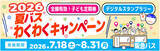 「～ 阪急バスに乗って夏を楽しもう！ ～7/18～8/31 夏休み期間 限定企画「夏バス わくわくキャンペーン2026」 を実施します」の画像1