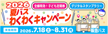 ～ 阪急バスに乗って夏を楽しもう！ ～7/18～8/31 夏休み期間 限定企画「夏バス わくわくキャンペーン2026」 を実施します