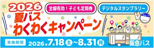 ～ 阪急バスに乗って夏を楽しもう！ ～7/18～8/31 夏休み期間 限定企画「夏バス わくわくキャンペーン2026」 を実施します