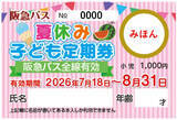「～ 阪急バスに乗って夏を楽しもう！ ～7/18～8/31 夏休み期間 限定企画「夏バス わくわくキャンペーン2026」 を実施します」の画像2