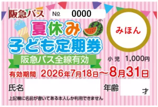 「～ 阪急バスに乗って夏を楽しもう！ ～7/18～8/31 夏休み期間 限定企画「夏バス わくわくキャンペーン2026」 を実施します」の画像