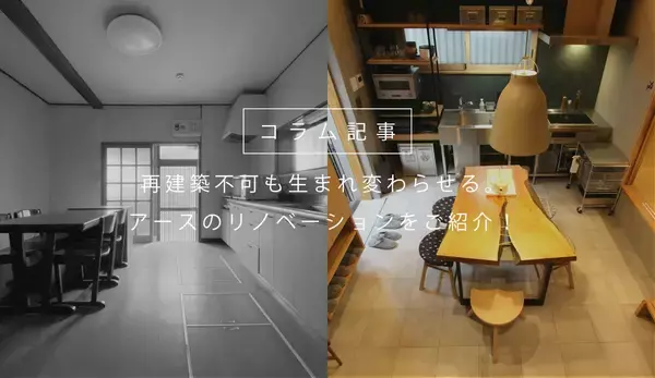 再建築不可や雨漏りなど“建て替えられない”難題をクリア。アースが「減築」で空き家をデザイナーズ旅館へ再生するなどのリノベーション事例2選を公開