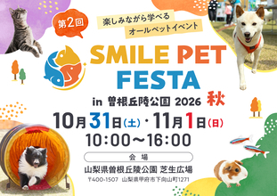 第2回「スマイルペットフェスタ in 曽根丘陵公園 2026 秋」10月31日(土)・11月1日(日)開催、来場4,000名目標に規模拡大
