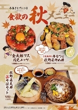 秋の味覚と旬の食材を楽しむ3品が登場　「ふるさとゴハン食堂」で2026年10月23日(金)より発売