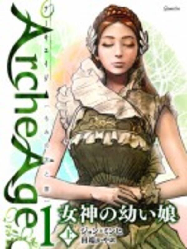 ゲーム好きにはたまらない 人気オンラインゲームの原作小説 Archeage がおもしろい 13年7月3日 エキサイトニュース