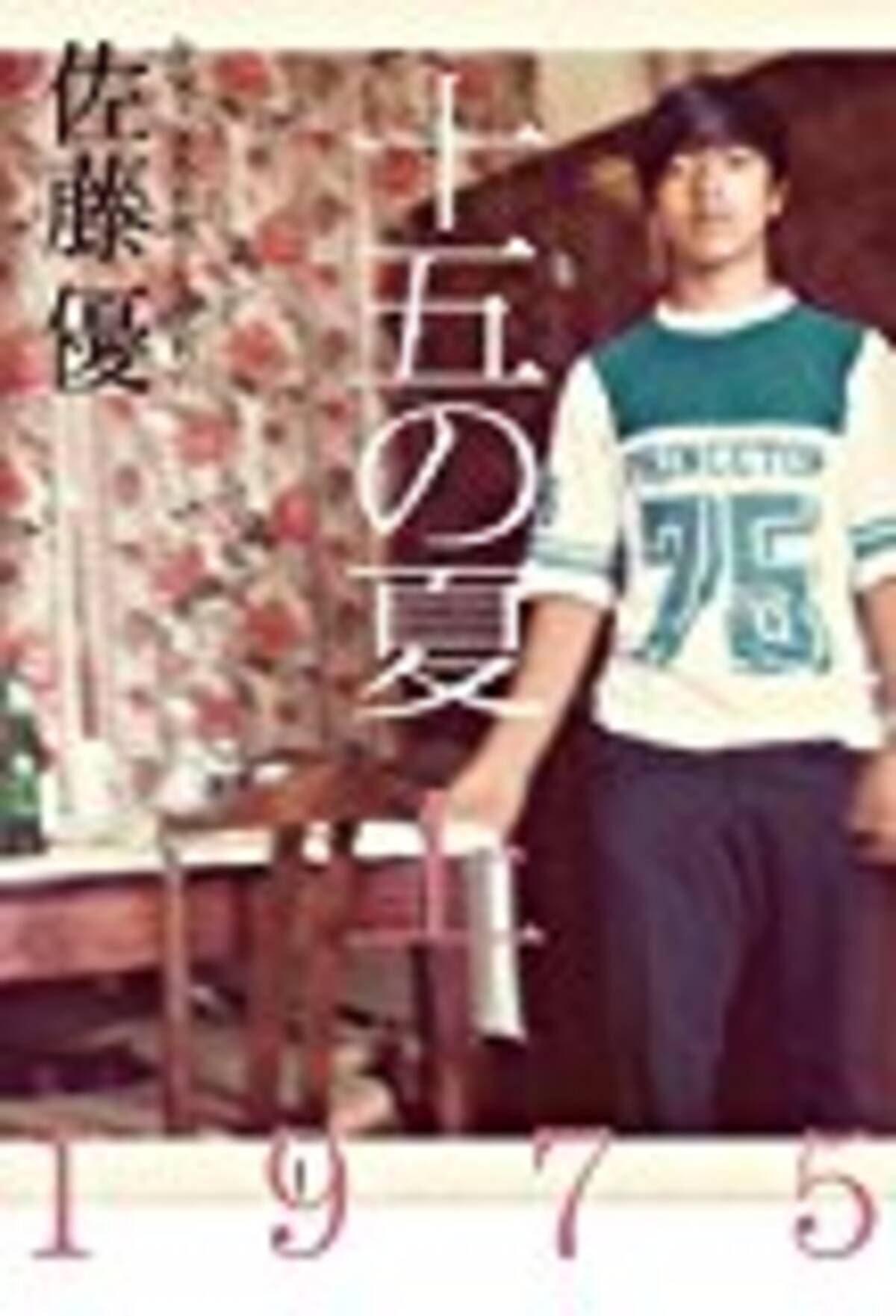 佐藤優 15歳の旅 18年7月4日 エキサイトニュース