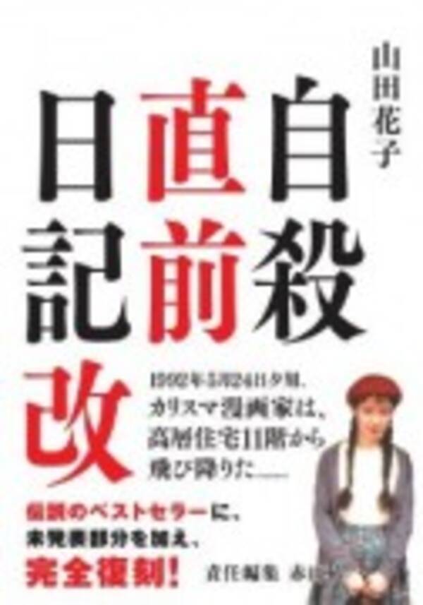 自殺した漫画家 山田花子の日記が再刊 14年9月22日 エキサイトニュース