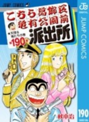 こちら葛飾区亀有公園前派出所 がつまらなくなってきた 読者 超神田寿司と纏あたりからダメ 11年7月10日 エキサイトニュース