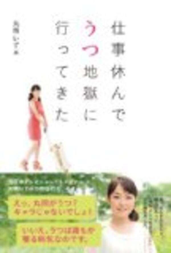 丸岡いずみ 仕事休んでうつ地獄に行ってきた に学ぶ うつ病治療2つのポイント 2013年12月16日 エキサイトニュース