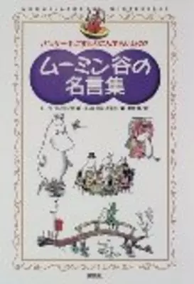 ムーミン谷の旅人 スナフキンの 考えさせられる名言 ランキング 14年3月13日 エキサイトニュース 2 2 ムーミン谷の旅人 スナフキンの 考えさせられる名言 ランキング 14年3月13日 エキサイトニュース 2 2