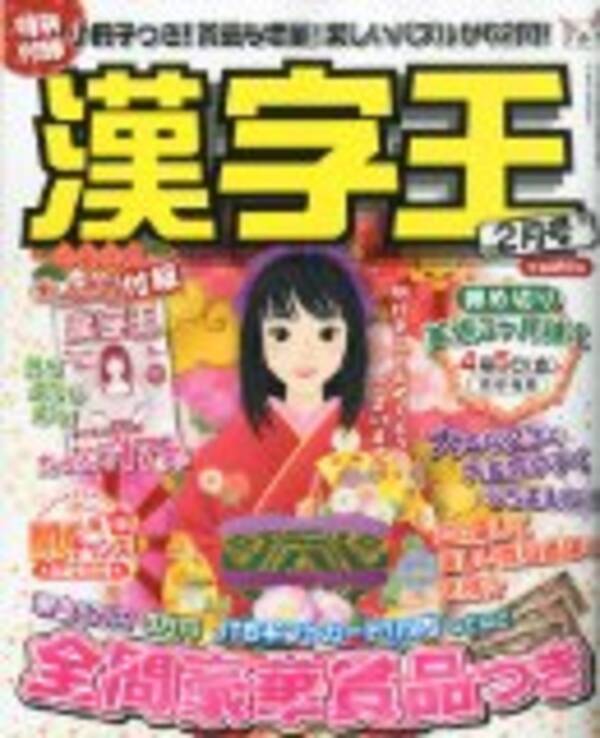 あなたの漢字力はいくら 漢字王 で漢字力を身につけろ 12年12月29日 エキサイトニュース