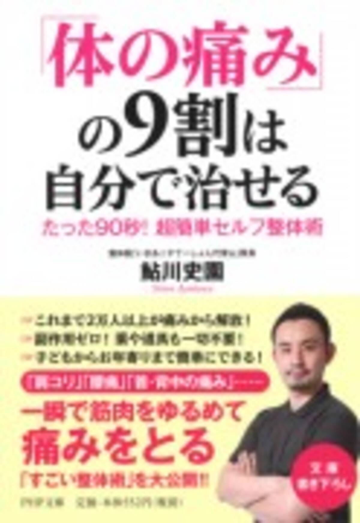 なぜ 90秒で セルフ整体 は肩こりや腰痛の痛みがとれるのか 13年11月15日 エキサイトニュース