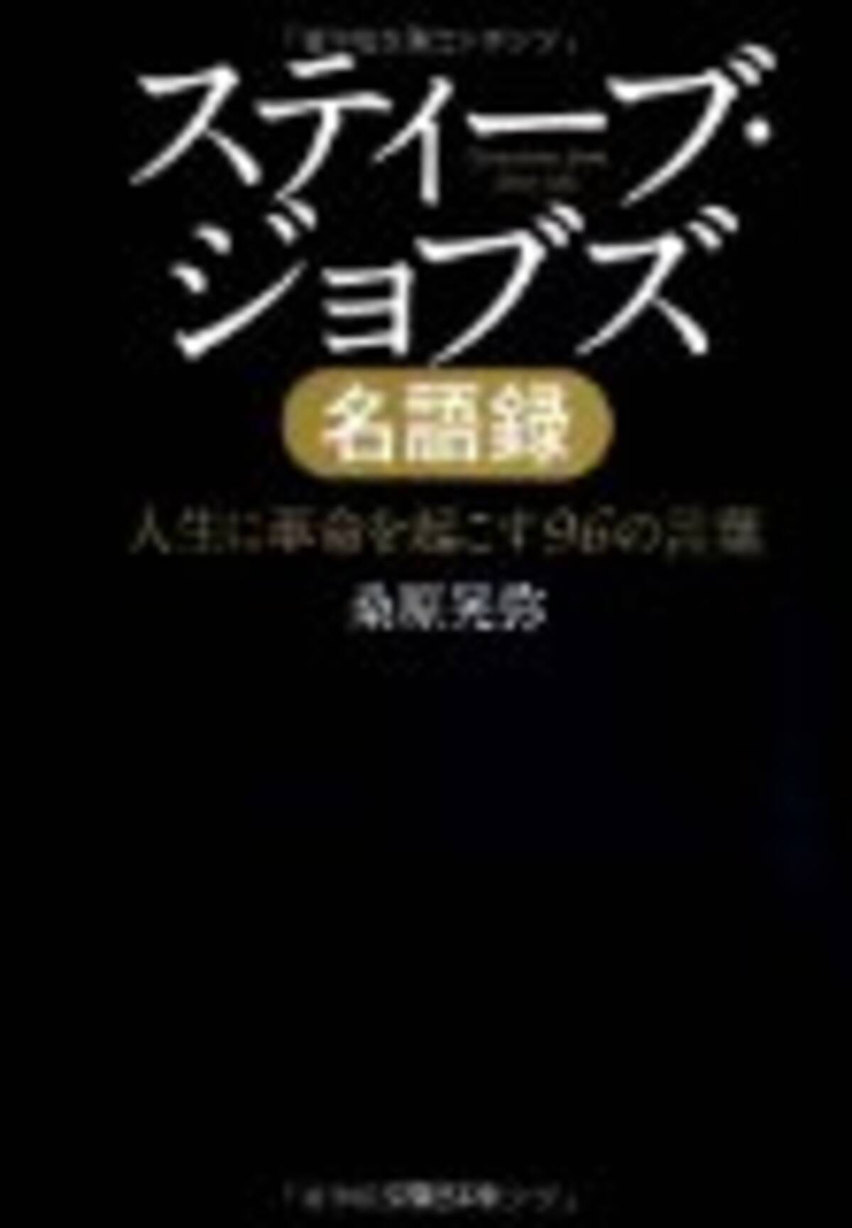 スティーブ ジョブズのめちゃくちゃしびれる名言7つ 12年5月17日 エキサイトニュース