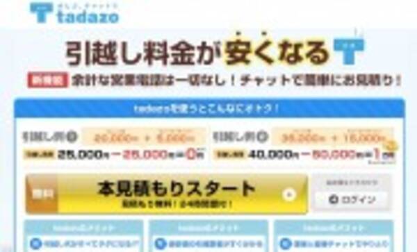 引越しの一括見積もりもチャットの時代 女性が安心して利用できる引越し比較サービス Tadazo とは 2014年9月3日 エキサイトニュース