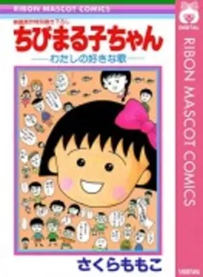 あの ちびまる子ちゃん にも封印作品が そのヤバすぎる内容とは 14年8月30日 エキサイトニュース