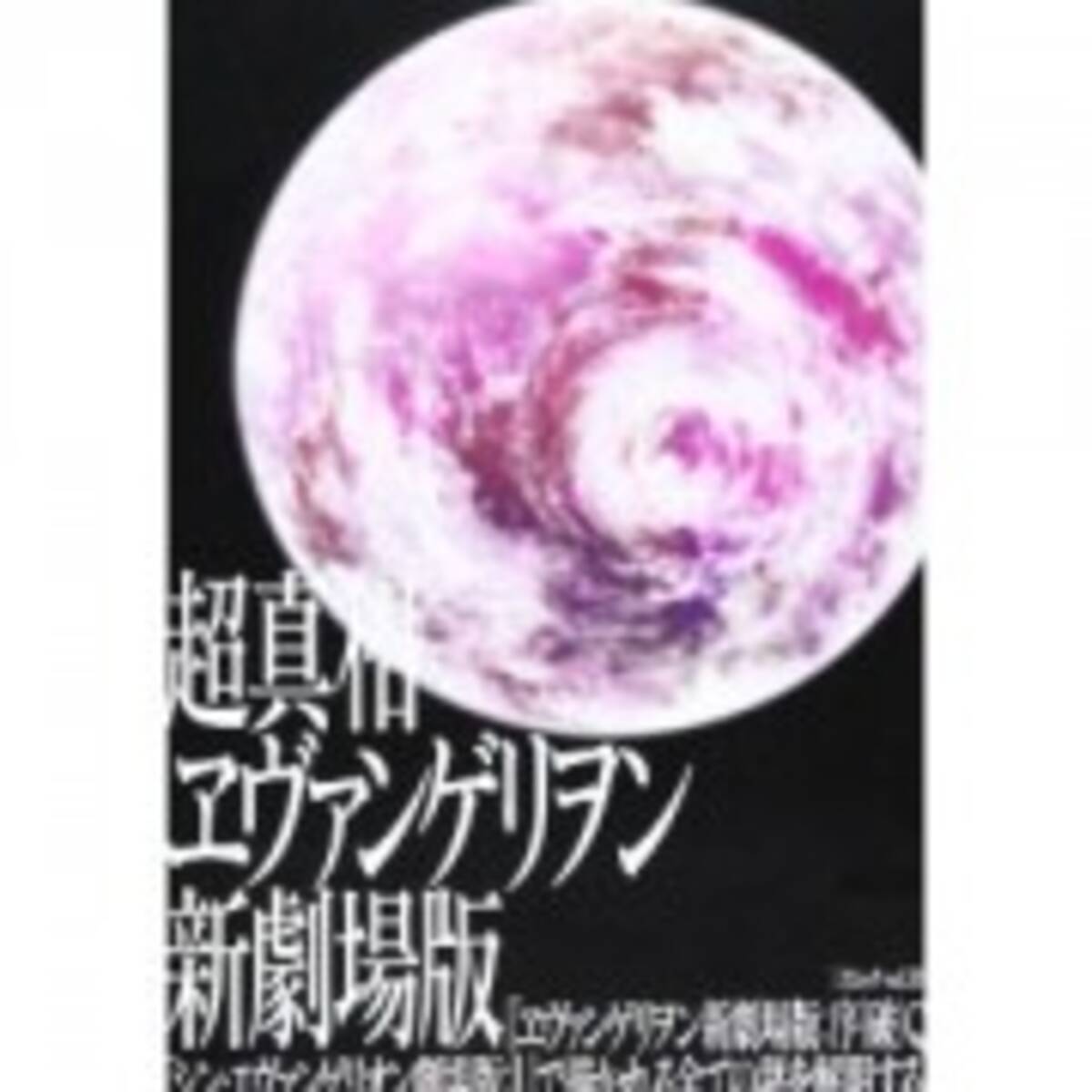 エヴァンゲリオンのサブタイトルが示す本当の意味とは 13年6月4日 エキサイトニュース