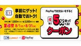 「「ECカレント」と「イーベスト」でPayPay決済すると「最大5％」還元キャンペーン」の画像1