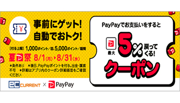 「ECカレント」と「イーベスト」でPayPay決済すると「最大5％」還元キャンペーン