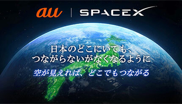 KDDIとスペースXが業務提携、衛星とauスマホの直接通信サービス提供に向けて