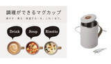 「マグカップ型電気なべ「Cook Mug」に新色グレー」の画像1