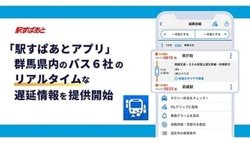 群馬のバスがもっと便利に！ 「駅すぱあとアプリ」で遅延情報をリアルタイム表示