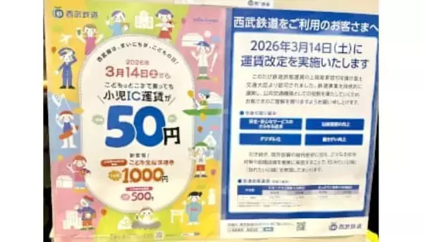首都圏の子育て世帯は西武線に注目！　小学生はICカードなら1乗車50円でお得【3月14日から】