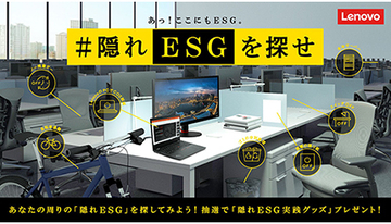 経営者の70％が「自社でESGは難しい」との回答を受け、レノボが「＃隠れESGを探せ」プロジェクト