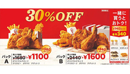 KFC、「30％OFFパック」が本日から期間限定で販売！　魅力が詰まってとってもおトク