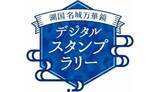 「スマホで戦国トリップ！ 滋賀「湖国名城万華鏡」スタンプラリー本日開催」の画像1