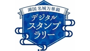スマホで戦国トリップ！ 滋賀「湖国名城万華鏡」スタンプラリー本日開催