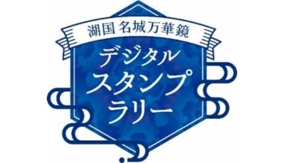 スマホで戦国トリップ！ 滋賀「湖国名城万華鏡」スタンプラリー本日開催