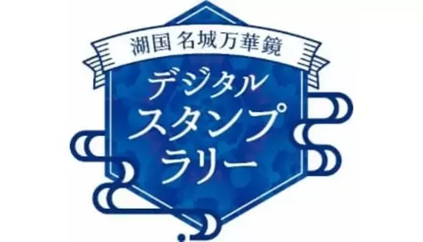 スマホで戦国トリップ！ 滋賀「湖国名城万華鏡」スタンプラリー本日開催