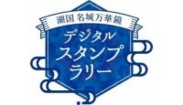 スマホで戦国トリップ！ 滋賀「湖国名城万華鏡」スタンプラリー本日開催