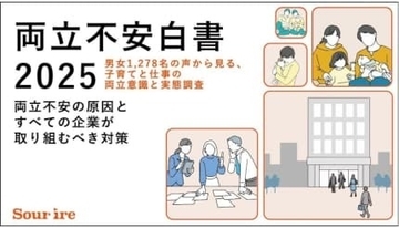 男性にも広がる新たな課題、仕事と子育ての「両立不安」を抱える人は6割