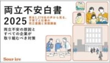 男性にも広がる新たな課題、仕事と子育ての「両立不安」を抱える人は6割