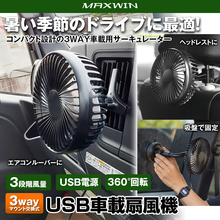 MAXWIN、アウトドアにも使える車載サーキュレーター