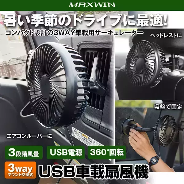 MAXWIN、アウトドアにも使える車載サーキュレーター
