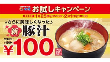 松屋の「新豚汁」100円キャンペーンは明日まで！