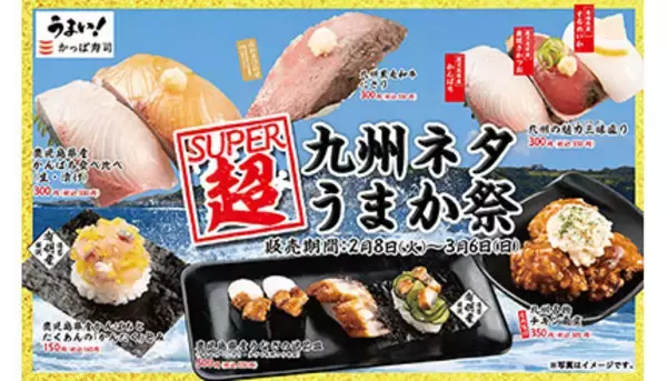 かっぱ寿司で「超SUPER 九州ネタうまか祭」、2月8日からスタート