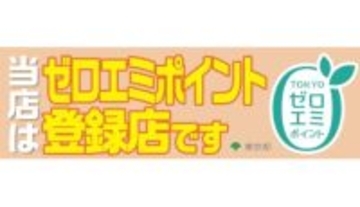 2024年10月開始「家庭のゼロエミッション行動推進事業」　店頭で対象家電を買うと即時割引