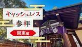 「現金不要！ スマホで参拝できる関東の神社とデジタル賽銭の始め方」の画像1