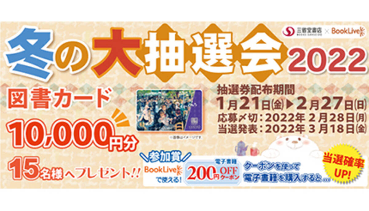 ブックライブ と三省堂がコラボ 図書カード1万円分が当たるキャンペーン 22年1月23日 エキサイトニュース